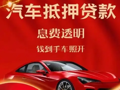 蓝田良好口碑的汽车抵押贷款公司推荐