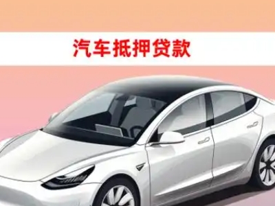 办理蓝田车辆抵押贷款需要什么条件，优势以及结清手续?