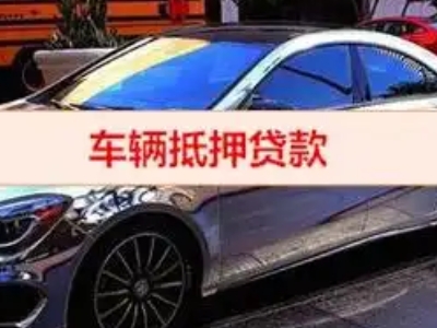 蓝田汽车抵押借款的额度如何确定？